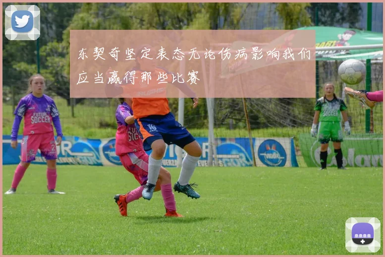 东契奇坚定表态无论伤病影响我们应当赢得那些比赛