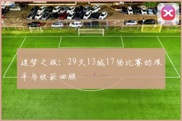 追梦之旅：29天13城17场比赛的艰辛与收获回顾