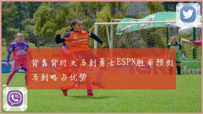 背靠背对决马刺勇士ESPN胜率预测马刺略占优势