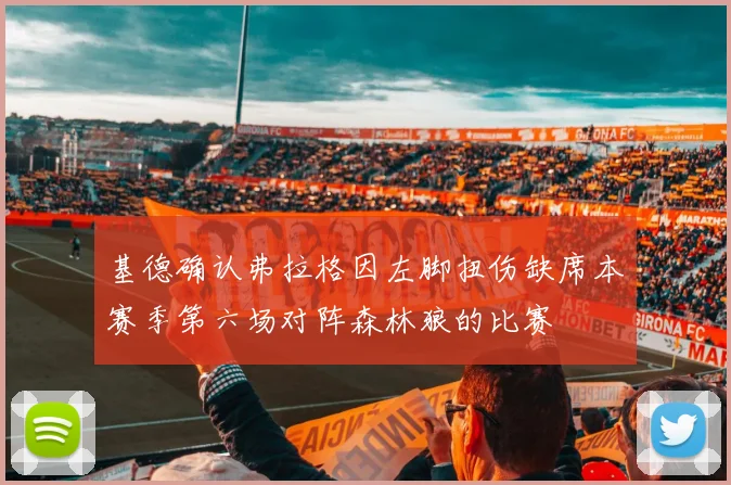 基德确认弗拉格因左脚扭伤缺席本赛季第六场对阵森林狼的比赛