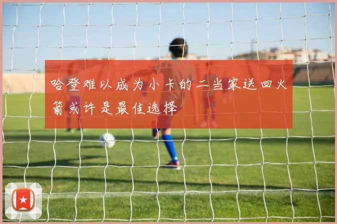 哈登难以成为小卡的二当家送回火箭或许是最佳选择