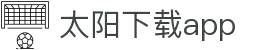 太阳直播app免费下载_太阳直播安卓最新版v3.0.9下载-多特软件站安卓网